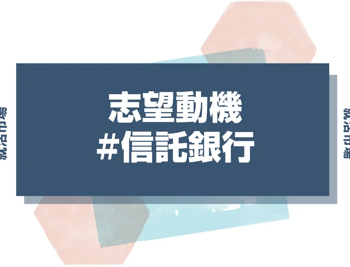 信託銀行の志望動機はどう書くの？志望動機の書き方のポイントとNG例を徹底解説！